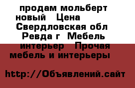  продам мольберт, новый › Цена ­ 2 000 - Свердловская обл., Ревда г. Мебель, интерьер » Прочая мебель и интерьеры   